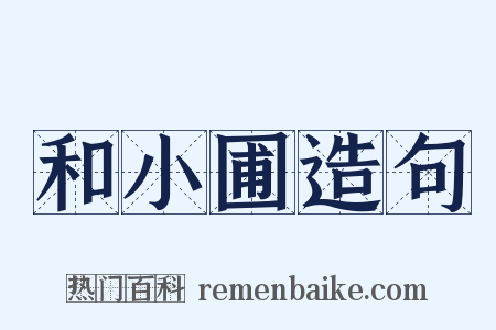 和小圃造句是什么意思的图片